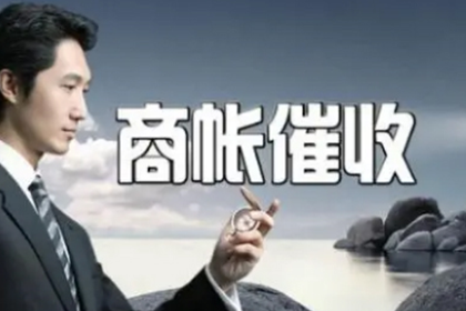 追讨欠款律师服务费用概览